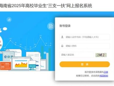 2025海南三支一扶报名打印选岗入口官网（附网址）