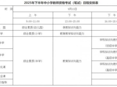 2025安徽省下半年中小学教师资格考试科目及日程安排