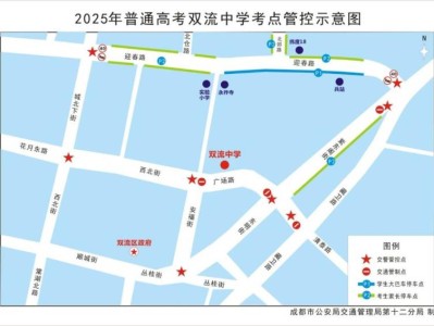 2025成都市双流区高考考点及交通管制信息