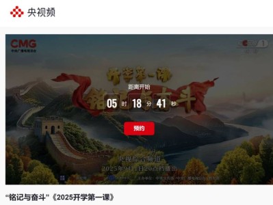 2025央视频开学第一课直播观看指南(时间+入口+回放)