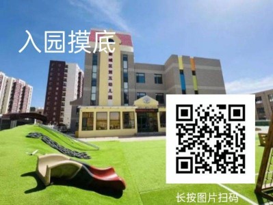 呼和浩特新城区第五幼儿园2025年秋季入园摸底通知