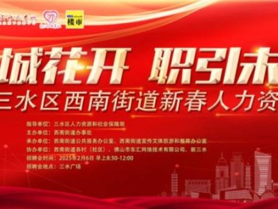2025三水新春招聘会时间+交通指南