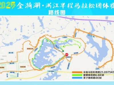 2025金漪湖浙江半程马拉松团体赛比赛时间地点