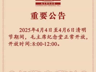 毛主席纪念堂2025清明节开放时间公告