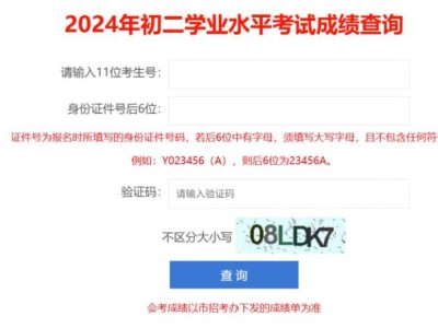 深圳初二学业水平考试成绩查询