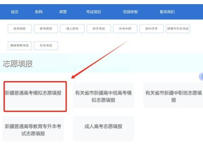 新疆高考模拟志愿填报系统入口