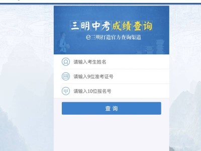 2025年三明市中考成绩查询网站入口