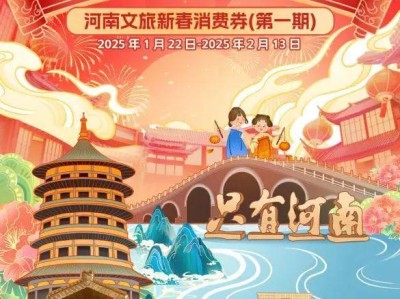 2025春节河南文旅消费券发放安排