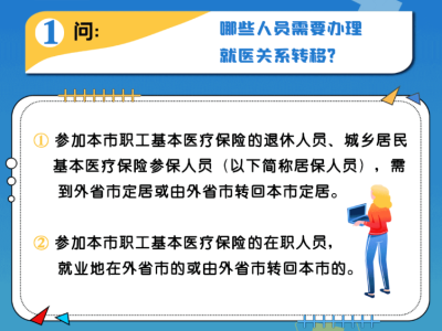 上海哪些人员需要办理就医关系转移