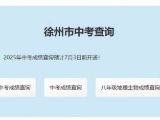 徐州中考招生综合服务平台中考成绩查询网站入口
