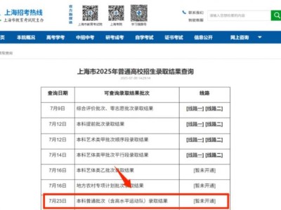 2025上海本科普通批次录取结果公布时间+查询官网