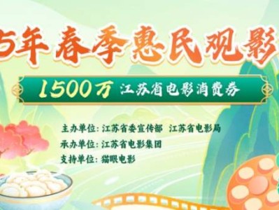 2025年江苏省春季惠民观影活领券方式+使用指南