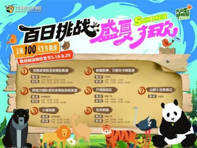 竹海野生动物园夏天演出节目单