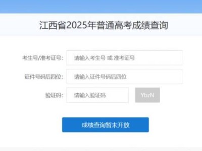 2025江西高考成绩查询系统入口（附网址）