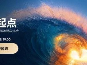 2025小米YU7发布会直播观看指南（时间+入口）