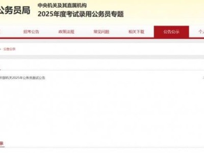 2025年国考面试时间一般在几月份