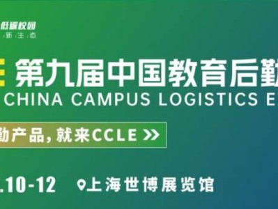 2025上海教育后勤展参观攻略(时间+地址+门票)