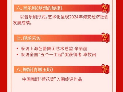 2025南通海安市春节联欢晚会时间+节目单