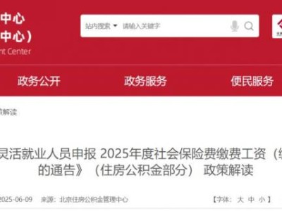  2025年度北京社会保险费缴费工资申报通告政策解读（住房公积金部分）