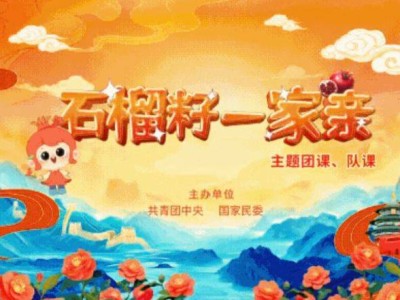 2025第四期“石榴籽一家亲”示范性主题团/队课直播时间+入口