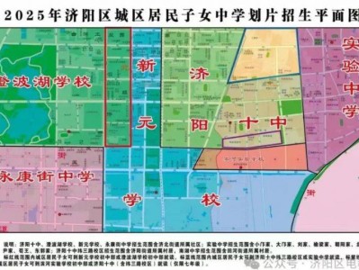 2025济南济阳区小学和初中招生划片范围