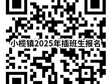 2025小榄镇义务教育公办学校插班生招生公告（时间+地点+材料）