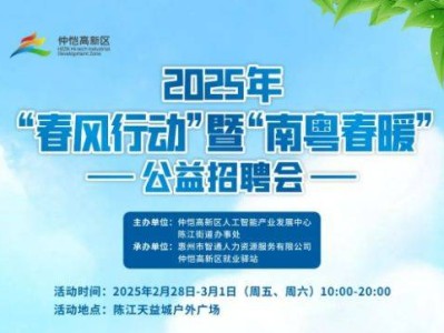2025仲恺春风行动暨南粤春暖公益招聘会时间地点