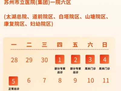 2025苏州五一期间各医院营业时间汇总