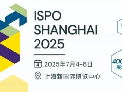 2025上海ispo展会时间+地址+门票+官网