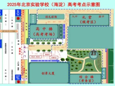 2025北京实验学校(海淀)高考考点信息（考场位置+考点安排）