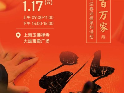 2025上海玉佛寺春节免费送福字活动时间