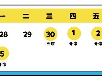 新疆科技馆2025年五一劳动节开放时间安排