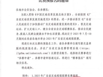 2025年广东省足球超级联赛（粤超）最新消息