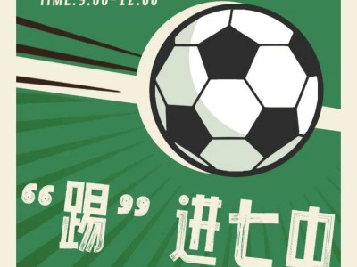 成都七中足球校园开放日活动详情（有蓉城俱乐部明星球员助阵）