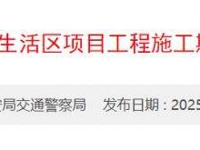 2025沙头角保税区第四生活区项目工程施工期间交通调整安排
