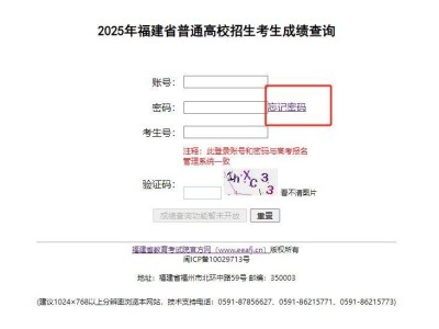 2025福建高考成绩查询密码忘了怎么办？