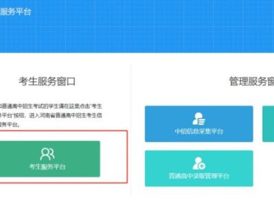 河南省普通高中招生考生服务平台https://gzzs.jyt.henan.gov.cn/zk/