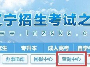 2025辽宁高考录取查询官网入口