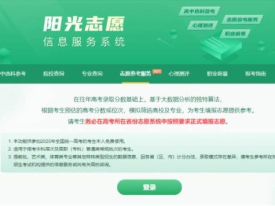 教育部高考阳光志愿信息服务系统入口2025