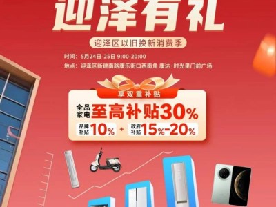 2025太原迎泽区康达时光里以旧换新专场普惠活动