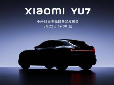 小米yu7发布会直播时间+入口