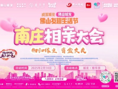 2025南庄相亲大会活动指南(时间+报名入口)