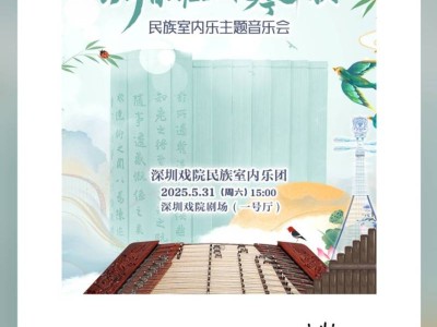 2025深圳戏院六一民乐吟唱主题音乐会时间地点+购票入口