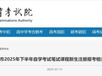 2025年下半年北京市自学考试笔试课程新生注册报考相关事项的通知