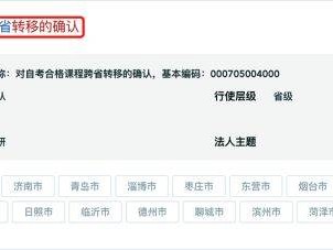 山东省2025年上半年高等教育 自学考试跨省转考须知