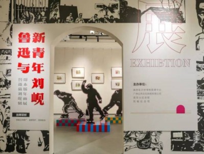 2025年广州鲁迅与新青年刘岘年画展(时间+地点+内容)