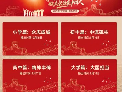 全国大中小学生同上一堂思政大课