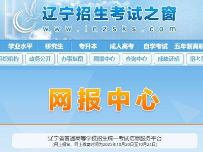 2026辽宁招生考试之窗高考报名入口