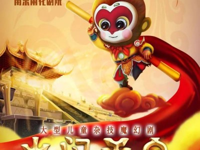 2025南京儿童杂技魔幻剧大闹天宫时间+门票