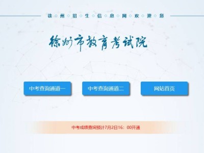 2025徐州中考成绩查询系统入口